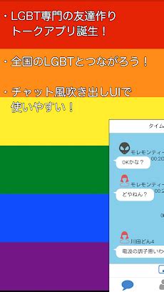 lgbt 友達作りアプリ|LGBTトーク 〜性的マイノリティの友達探しアプリ〜